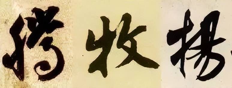 行书这样练，最有效！ 书画知识 第23张