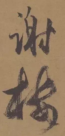 “刷字”界祖师爷 书画知识 第1张