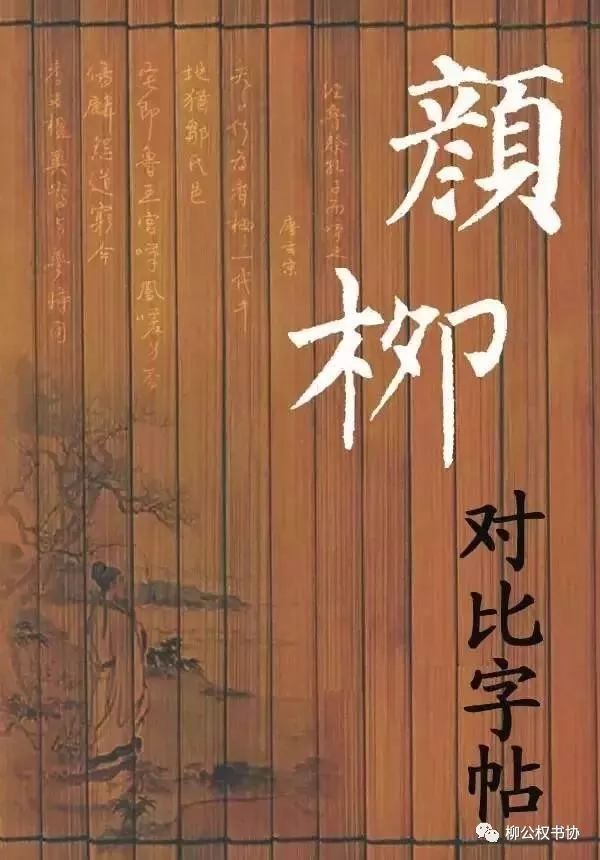 柳体与颜体的区别在哪？一比便知！ 书画知识 第1张