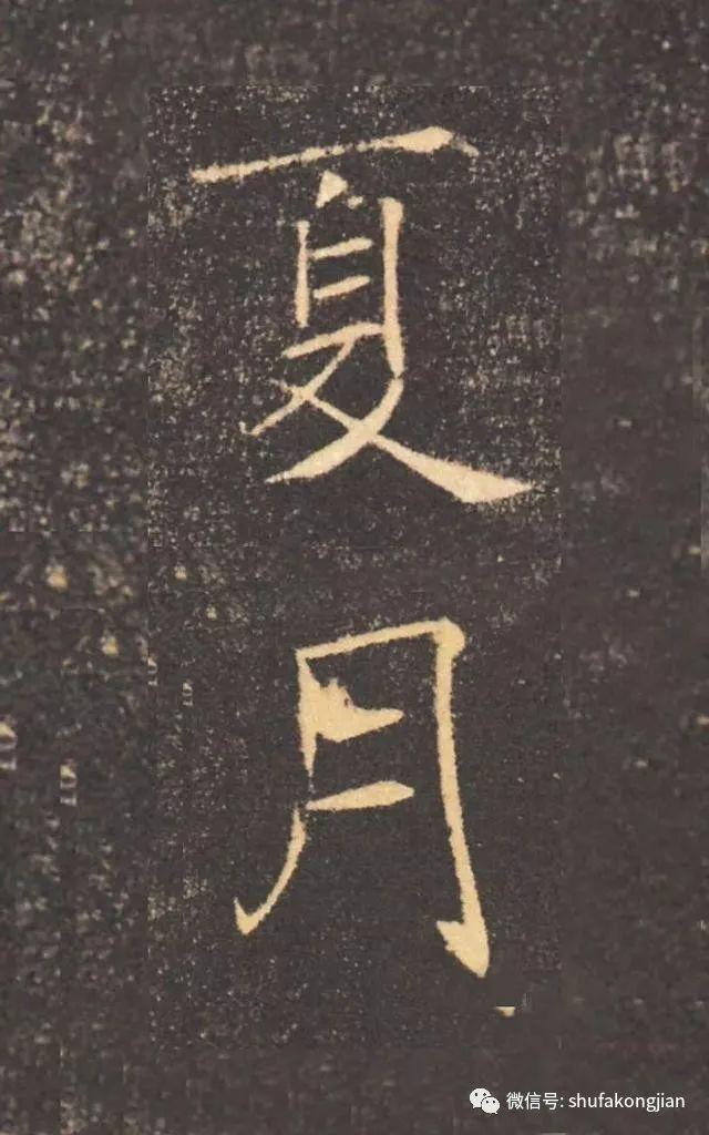 “夏日”该怎样落款？ 书画知识 第4张