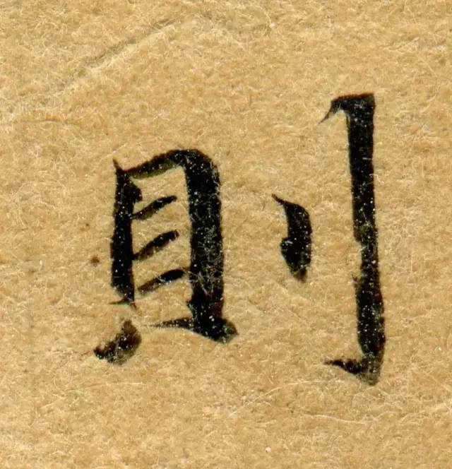 高清微距下的小楷笔触 书画知识 第22张