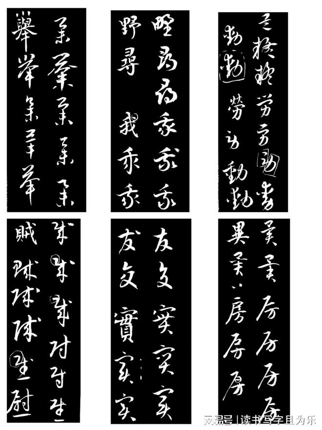 草书构字八法 书画知识 第7张