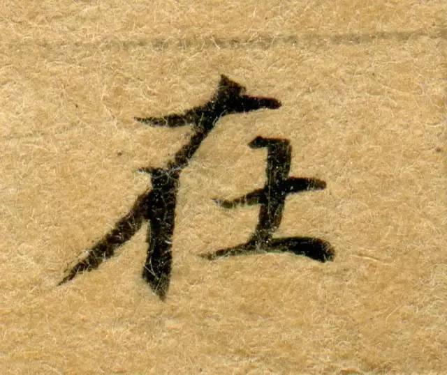 高清微距下的小楷笔触 书画知识 第19张