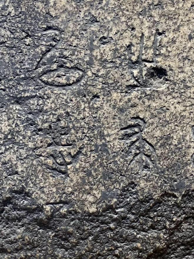 石鼓文可以叫大篆吗？ 书画知识 第7张