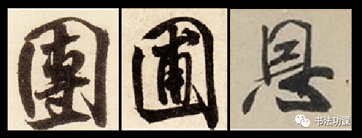 王羲之,米芾,王铎行书比较，得出的启示 书画知识 第4张