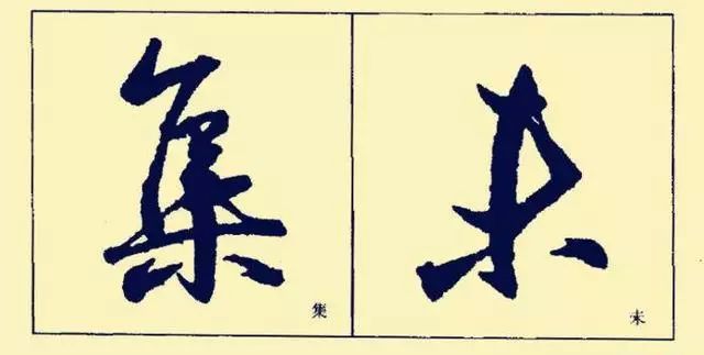 王羲之基本笔法分析，赶紧收藏！ 书画知识 第31张