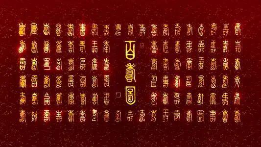 “寿”字写法100种 书画知识 第1张