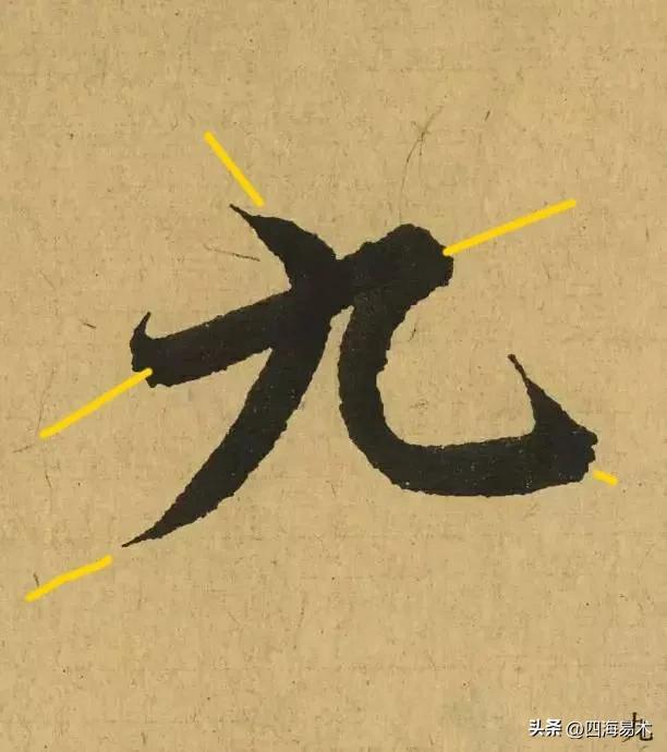 起收笔最怕踏入“魔鬼三角45度”区域！ 书画知识 第30张