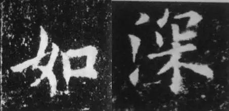 干货！欧体技法精讲 书画知识 第31张