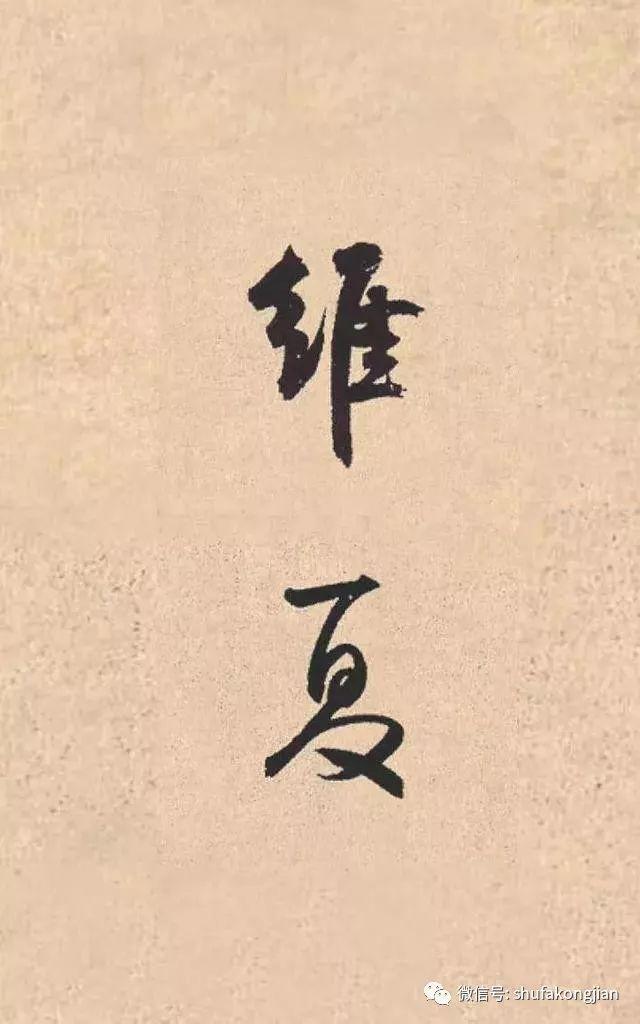 “夏日”该怎样落款？ 书画知识 第13张