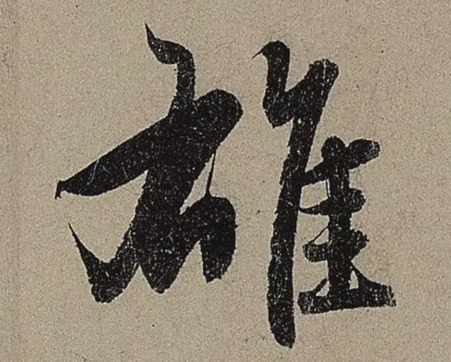 9个字，折服你对用笔的理解 书画知识 第9张