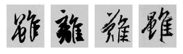 这样学行书偏旁，又快又好！ 书画知识 第30张