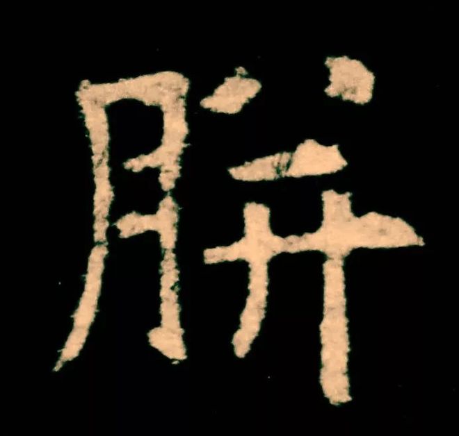 欧楷，如何写出纯正“法度”？ 书画知识 第4张