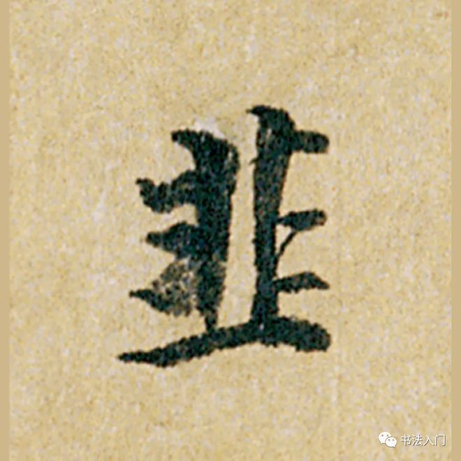 怎样临《韭花帖》，最入古？ 书画知识 第4张