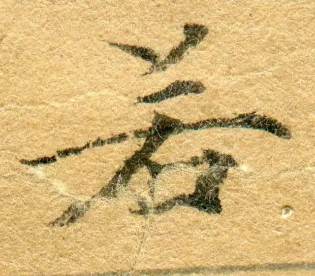 高清微距下的小楷笔触 书画知识 第65张