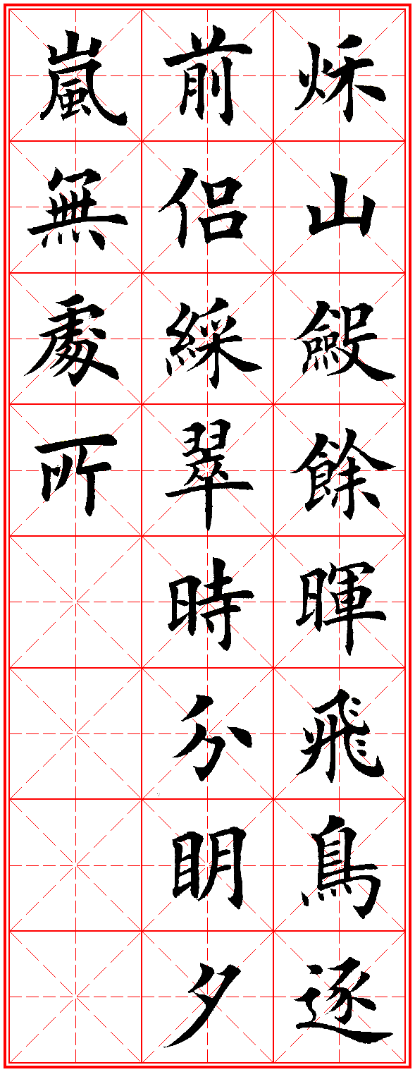 楷书集字古诗，犹如古人亲笔 书画知识 第19张