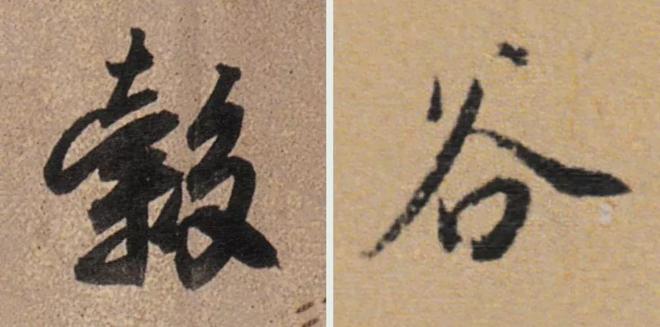 写作品最易出错的30个繁体字 书画知识 第17张