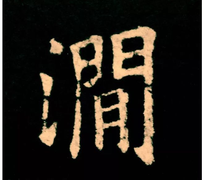 欧楷，如何写出纯正“法度”？ 书画知识 第2张