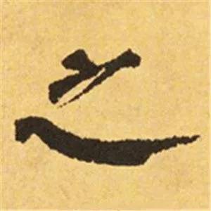 颜真卿这25个字，写尽奇势！ 书画知识 第3张
