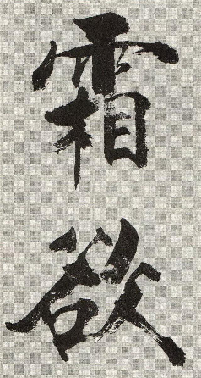 不是所有大字，都可以这样大气磅礴 书画知识 第18张