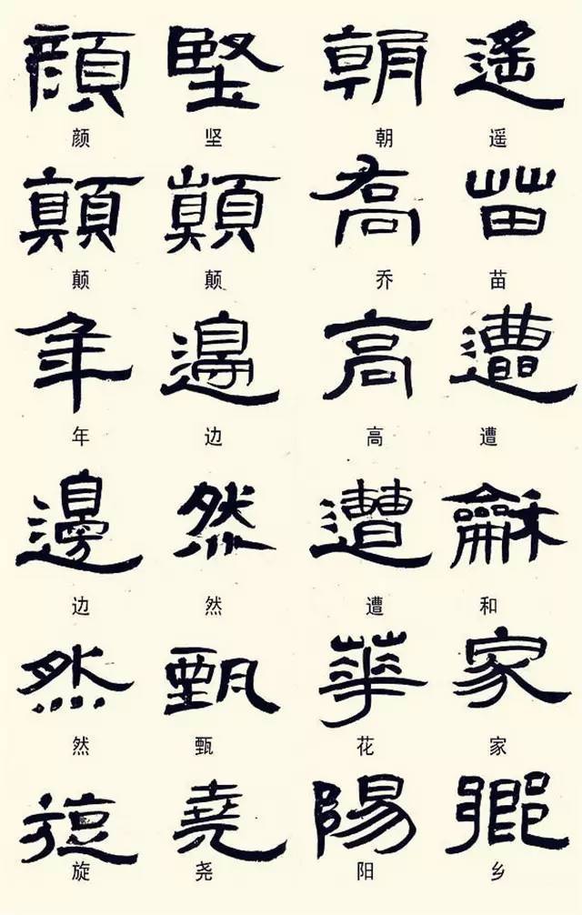 隶书这样写，不是错别字！ 书画知识 第5张
