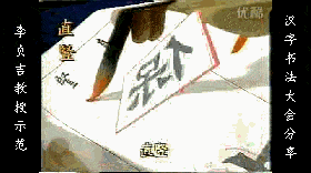 干货：动图演示魏碑笔画 书画知识 第13张