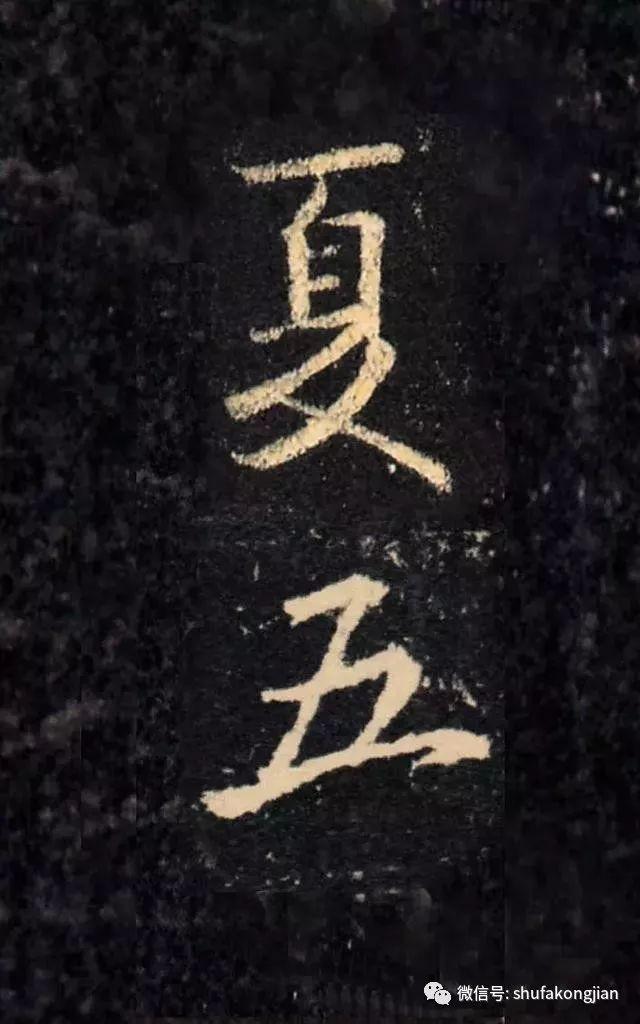 “夏日”该怎样落款？ 书画知识 第20张