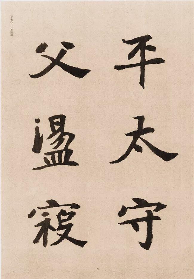 楷书写的呆板？不妨学学“张黑女” 书画知识 第28张