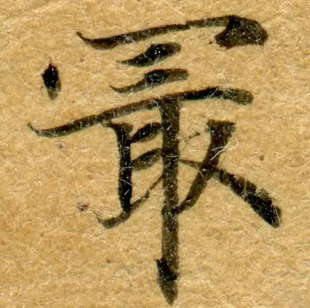 高清微距下的小楷笔触 书画知识 第6张