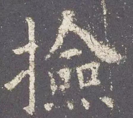书法结构写不好？因为犯了这5个错误！ 书画知识 第24张