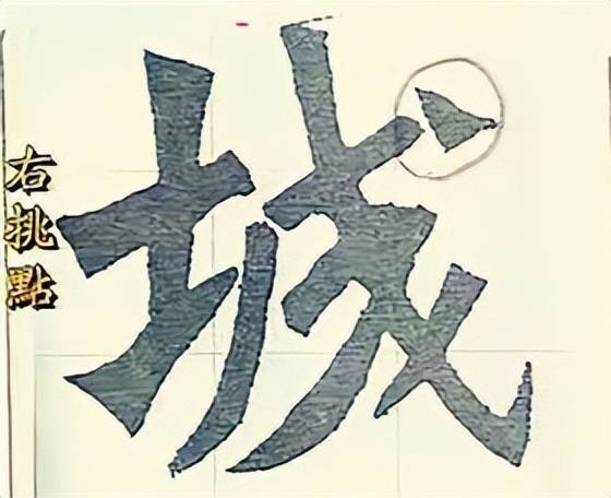 干货：动图演示魏碑笔画 书画知识 第4张