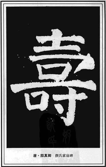 “寿”字写法100种 书画知识 第56张