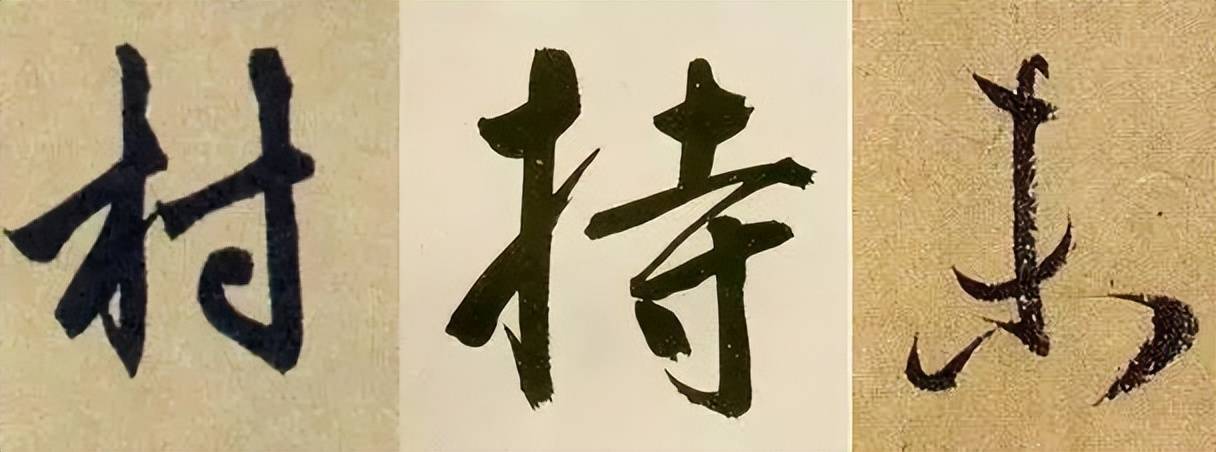 行书这样练，最有效！ 书画知识 第22张