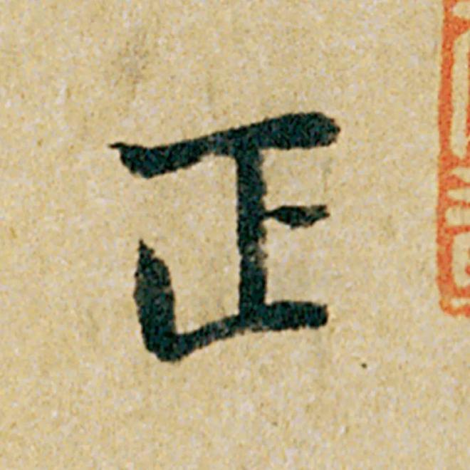 怎样临《韭花帖》，最入古？ 书画知识 第16张