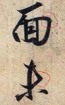 古人书法的8个笔法技巧，值得收藏！ 书画知识 第1张