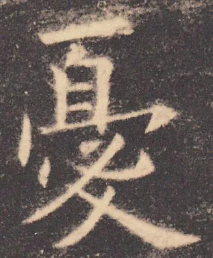 书法结构写不好？因为犯了这5个错误！ 书画知识 第45张