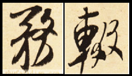 王羲之,米芾,王铎行书比较，得出的启示 书画知识 第8张