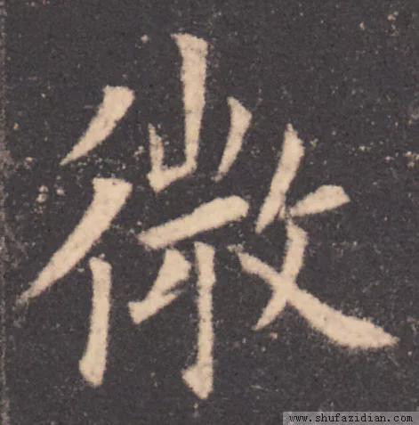 书法结构写不好？因为犯了这5个错误！ 书画知识 第16张