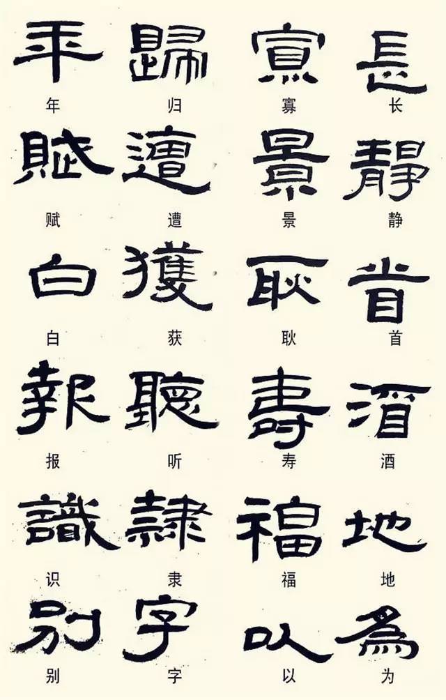 隶书这样写，不是错别字！ 书画知识 第9张