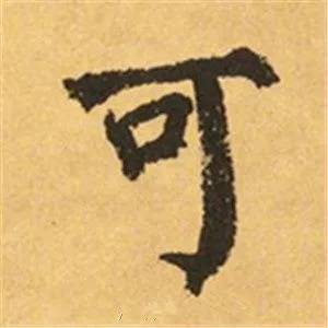 颜真卿这25个字，写尽奇势！ 书画知识 第24张