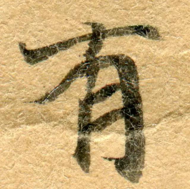 高清微距下的小楷笔触 书画知识 第10张