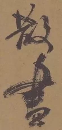 “刷字”界祖师爷 书画知识 第6张