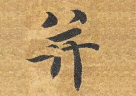 这才是书法结构的精髓 书画知识 第3张