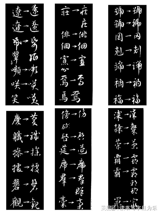 草书构字八法 书画知识 第9张