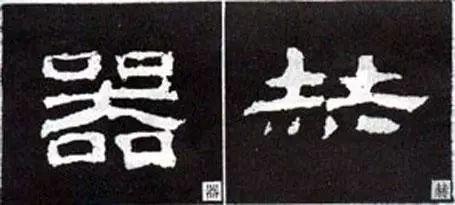 隶书这么写，神韵自得 书画知识 第15张