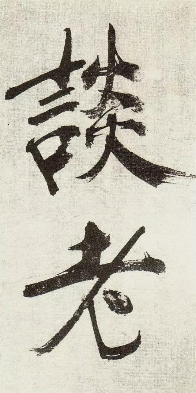 不是所有大字，都可以这样大气磅礴 书画知识 第6张