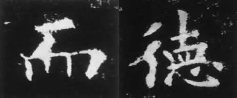 干货！欧体技法精讲 书画知识 第32张