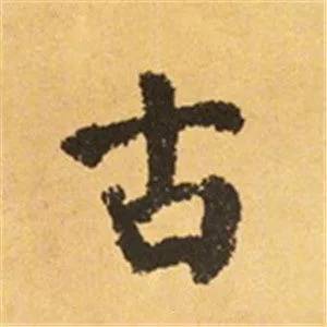 颜真卿这25个字，写尽奇势！ 书画知识 第20张