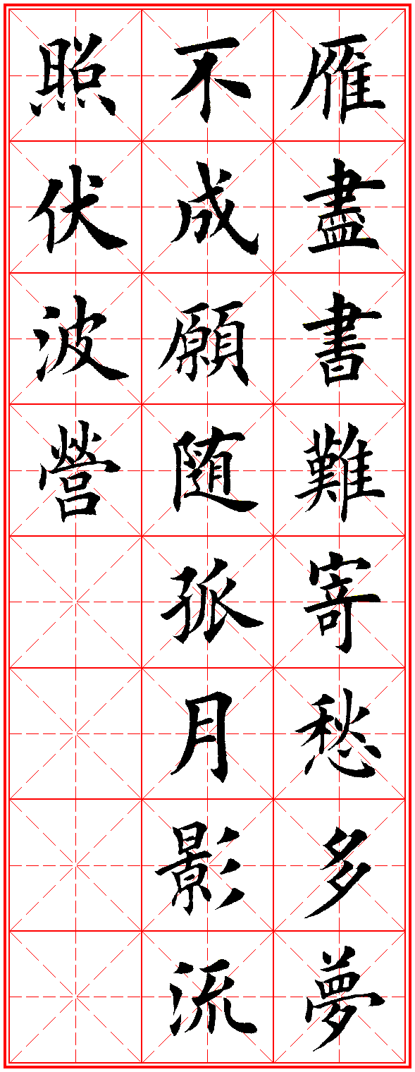 楷书集字古诗，犹如古人亲笔 书画知识 第7张