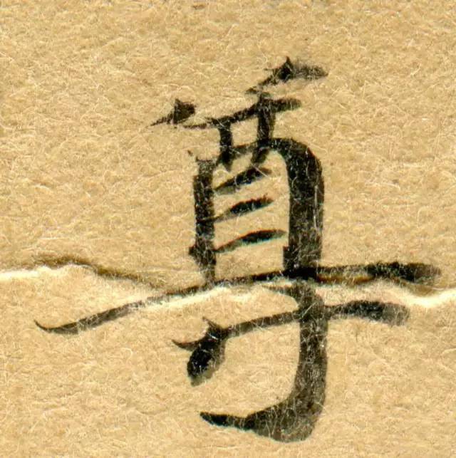 高清微距下的小楷笔触 书画知识 第40张